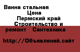 Ванна стальная Kaldewei 180x80. › Цена ­ 12 320 - Пермский край Строительство и ремонт » Сантехника   